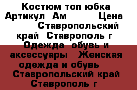  Костюм топ юбка	 Артикул: Ам9017-1	 › Цена ­ 950 - Ставропольский край, Ставрополь г. Одежда, обувь и аксессуары » Женская одежда и обувь   . Ставропольский край,Ставрополь г.